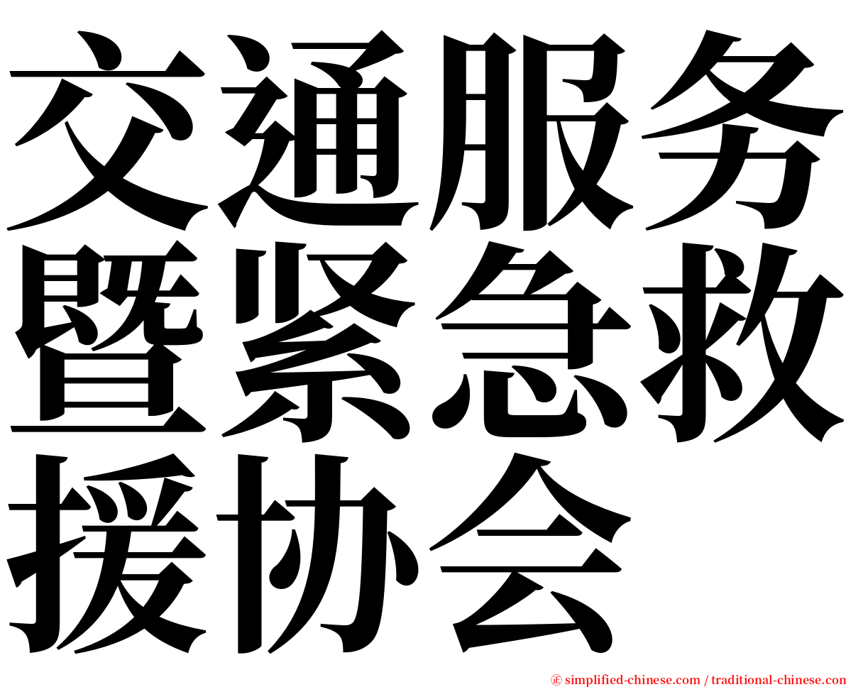 交通服务暨紧急救援协会 serif font