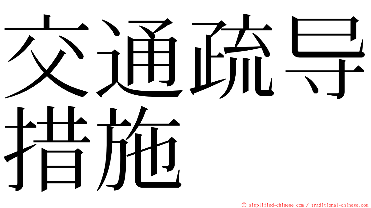 交通疏导措施 ming font