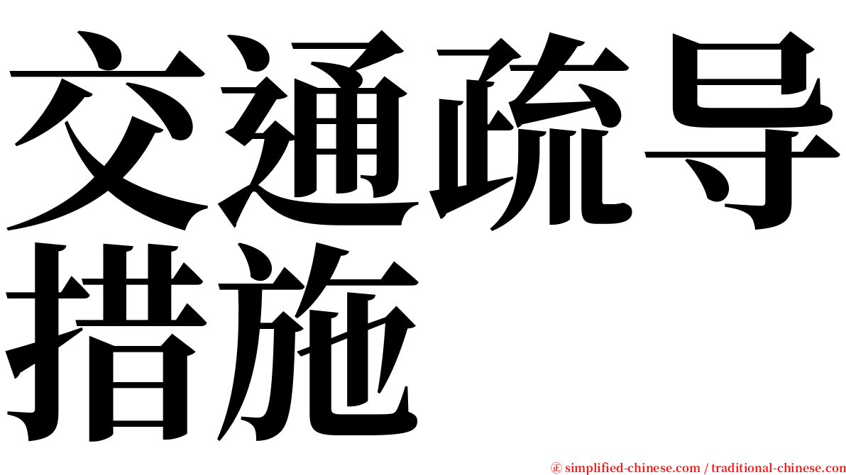 交通疏导措施 serif font