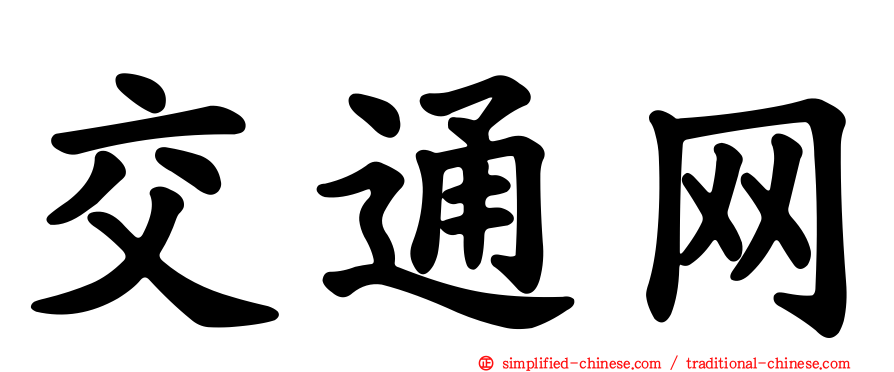 交通网