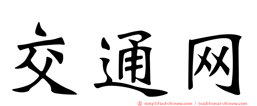 交通网