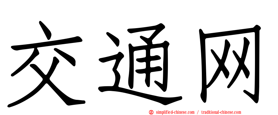 交通网