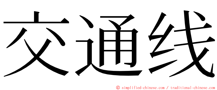 交通线 ming font