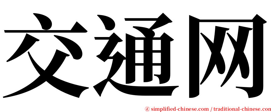 交通网 serif font