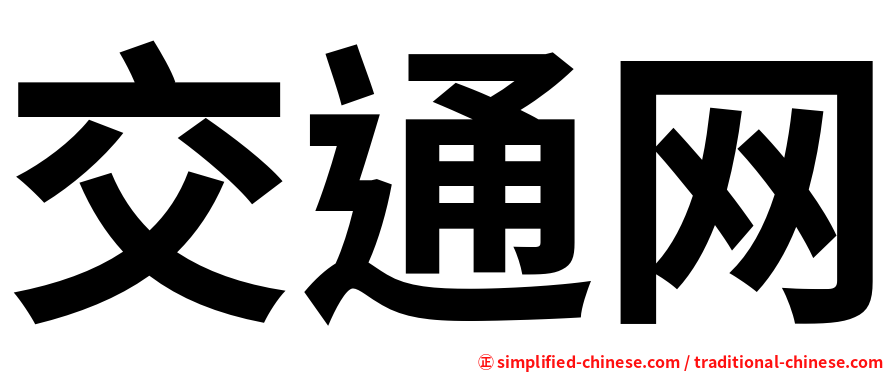 交通网