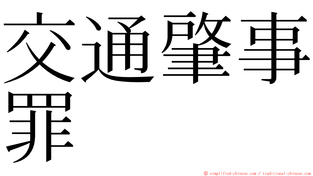 交通肇事罪 ming font