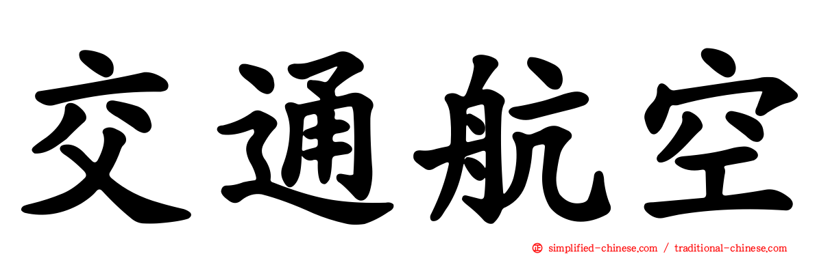 交通航空