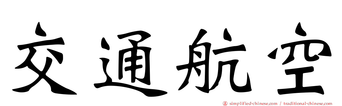 交通航空