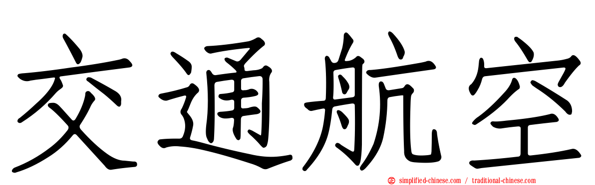 交通航空