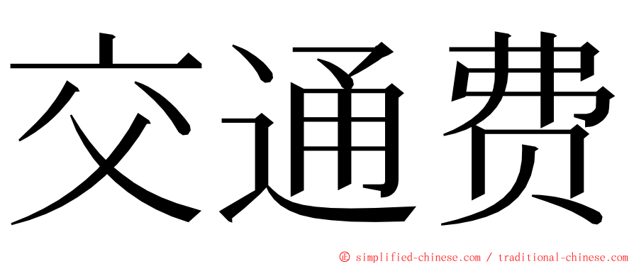 交通费 ming font