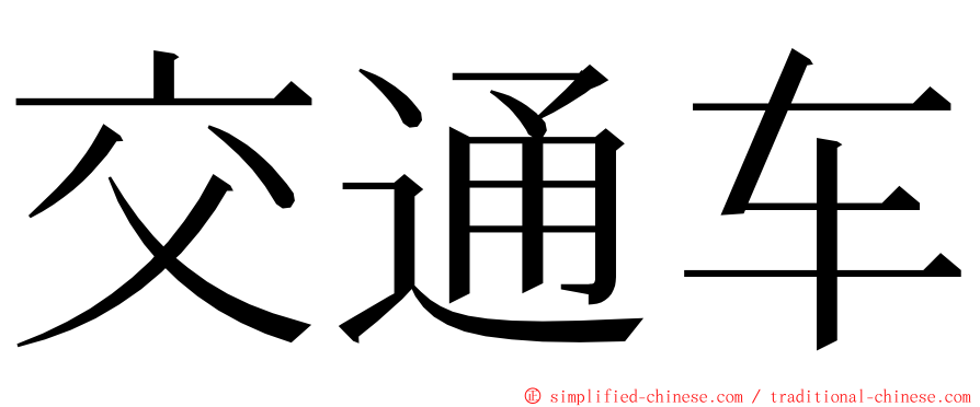 交通车 ming font