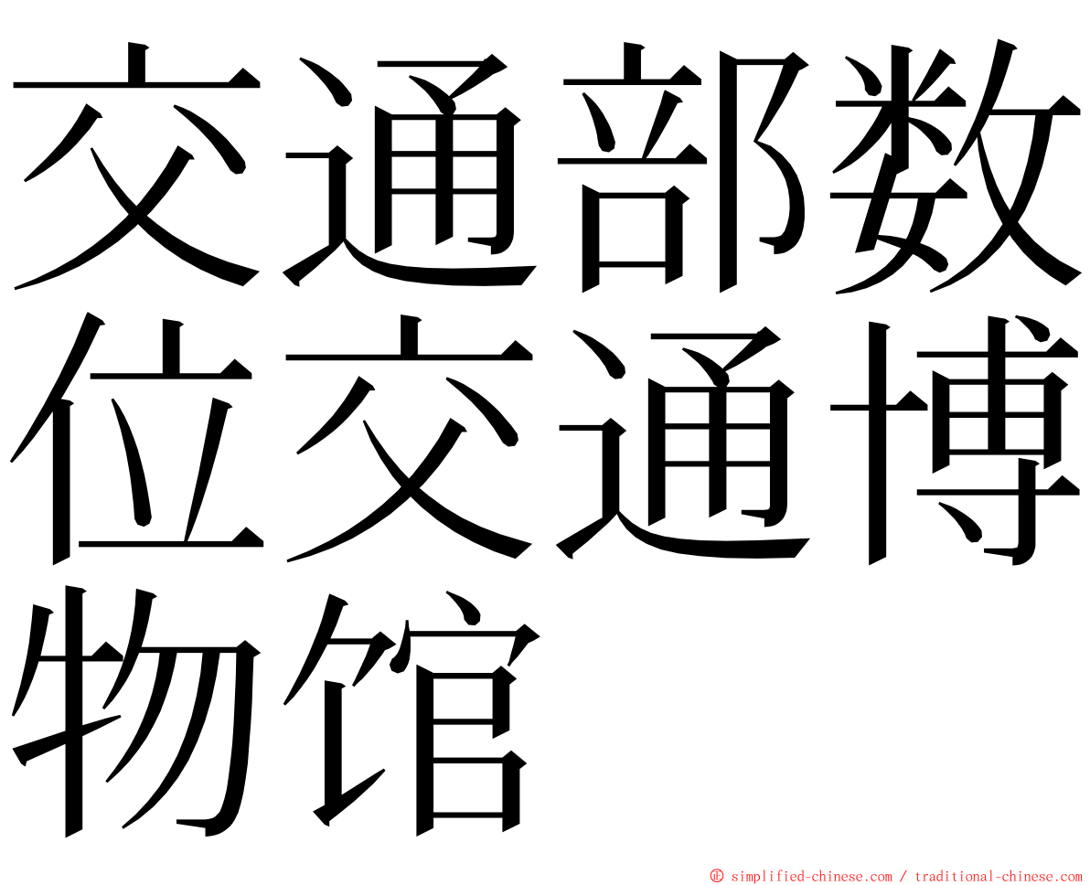 交通部数位交通博物馆 ming font