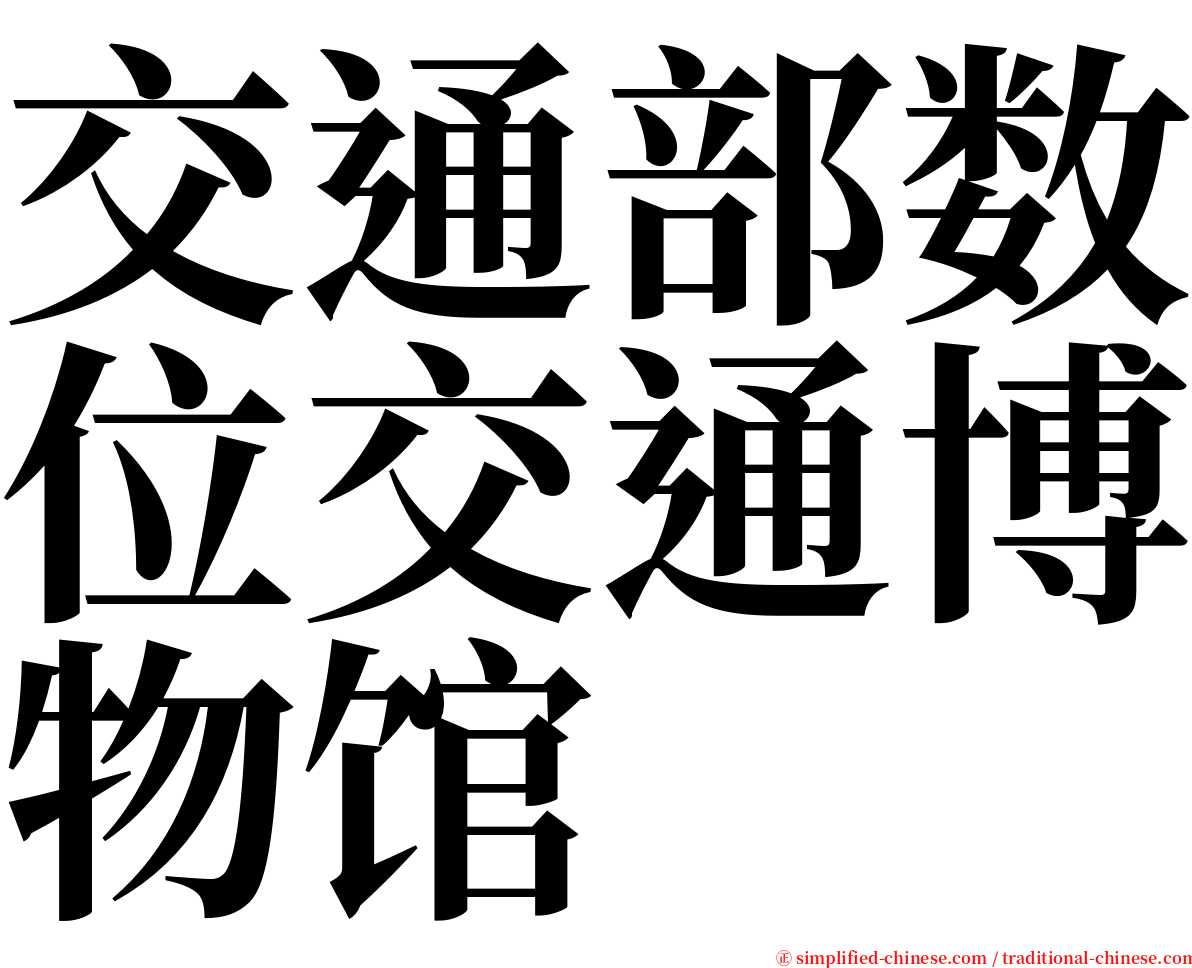 交通部数位交通博物馆 serif font