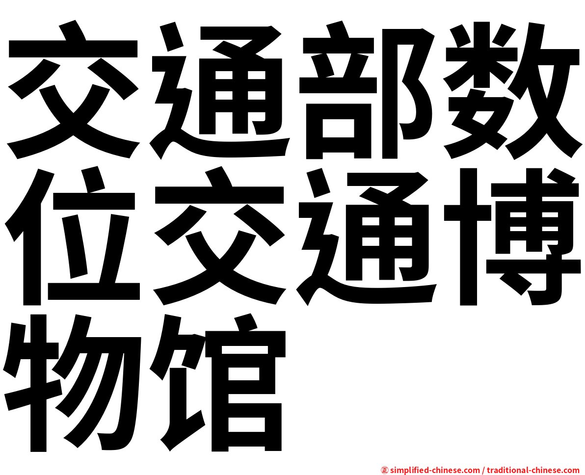 交通部数位交通博物馆