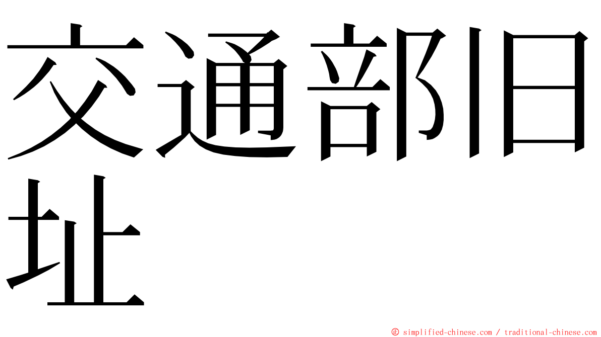 交通部旧址 ming font