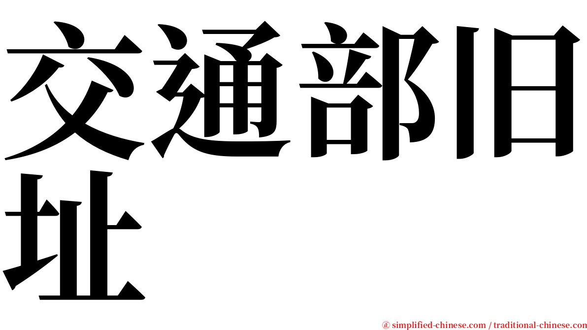 交通部旧址 serif font