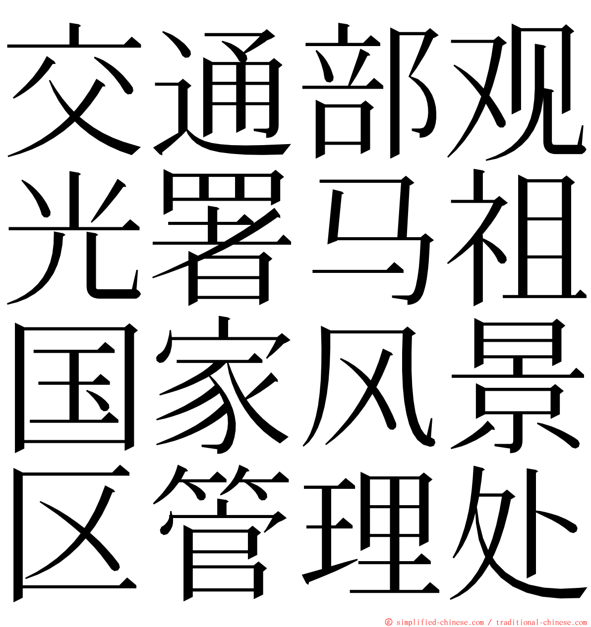 交通部观光署马祖国家风景区管理处 ming font