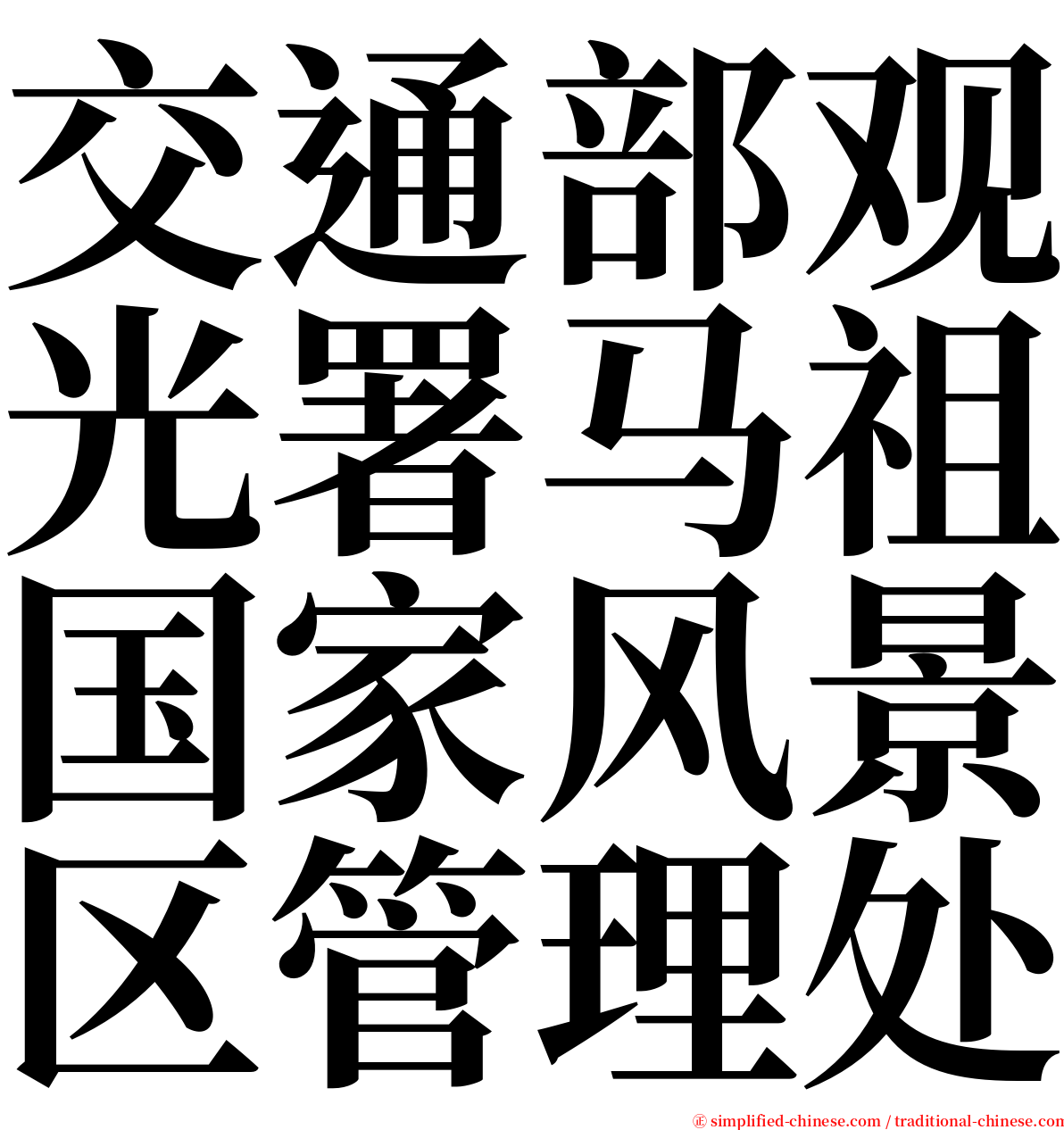 交通部观光署马祖国家风景区管理处 serif font