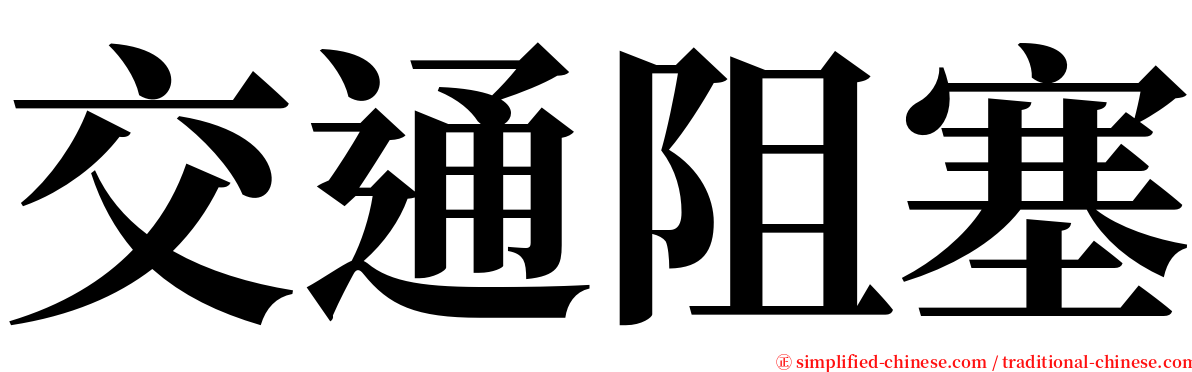 交通阻塞 serif font