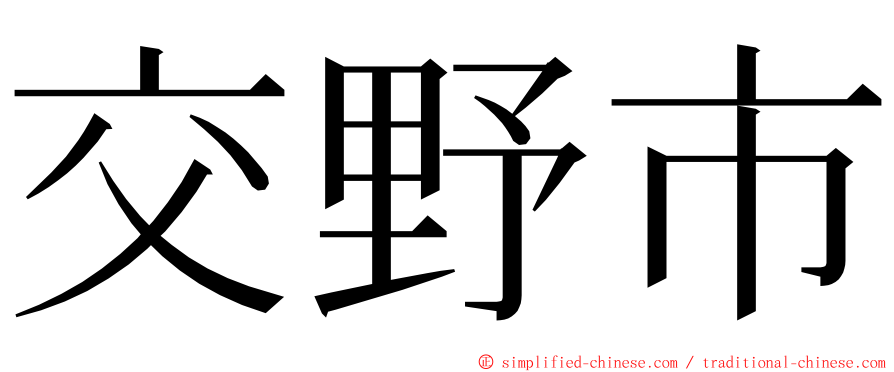 交野市 ming font