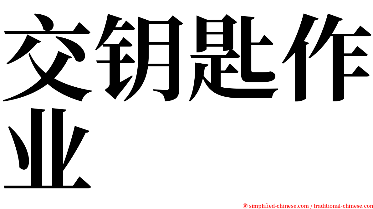 交钥匙作业 serif font