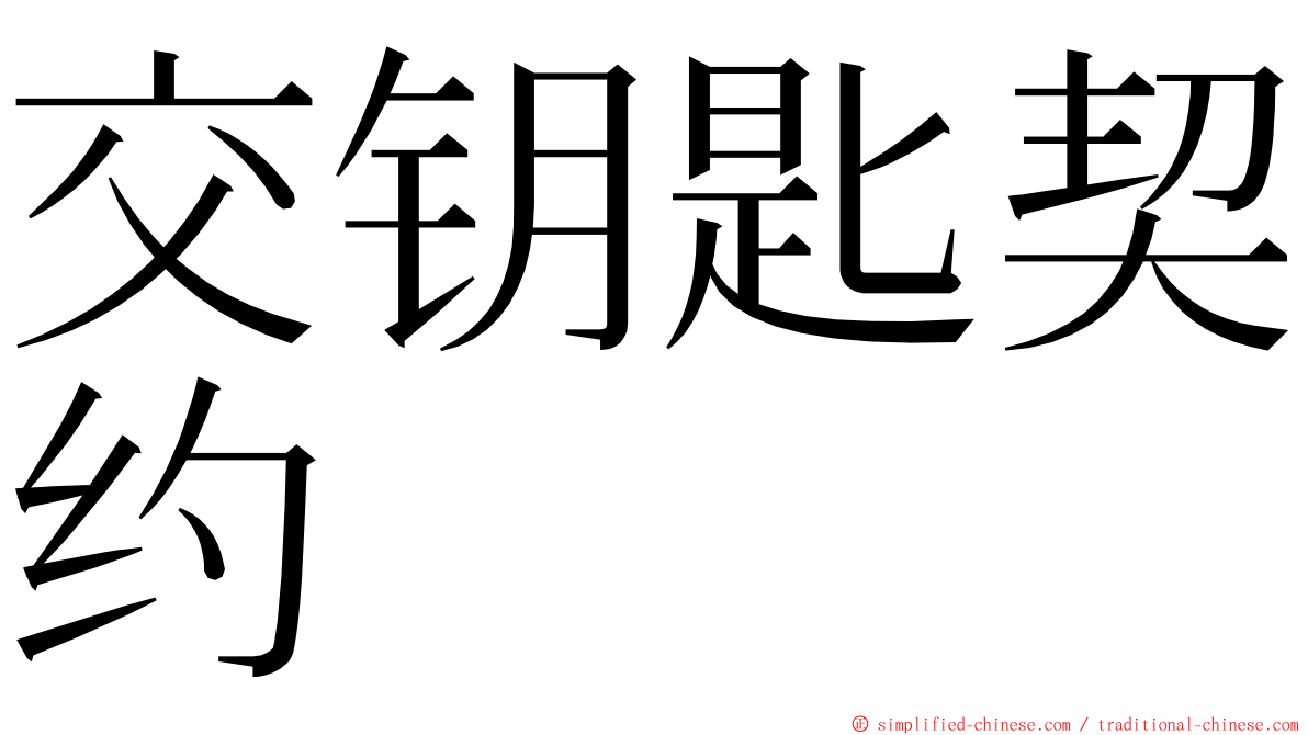 交钥匙契约 ming font