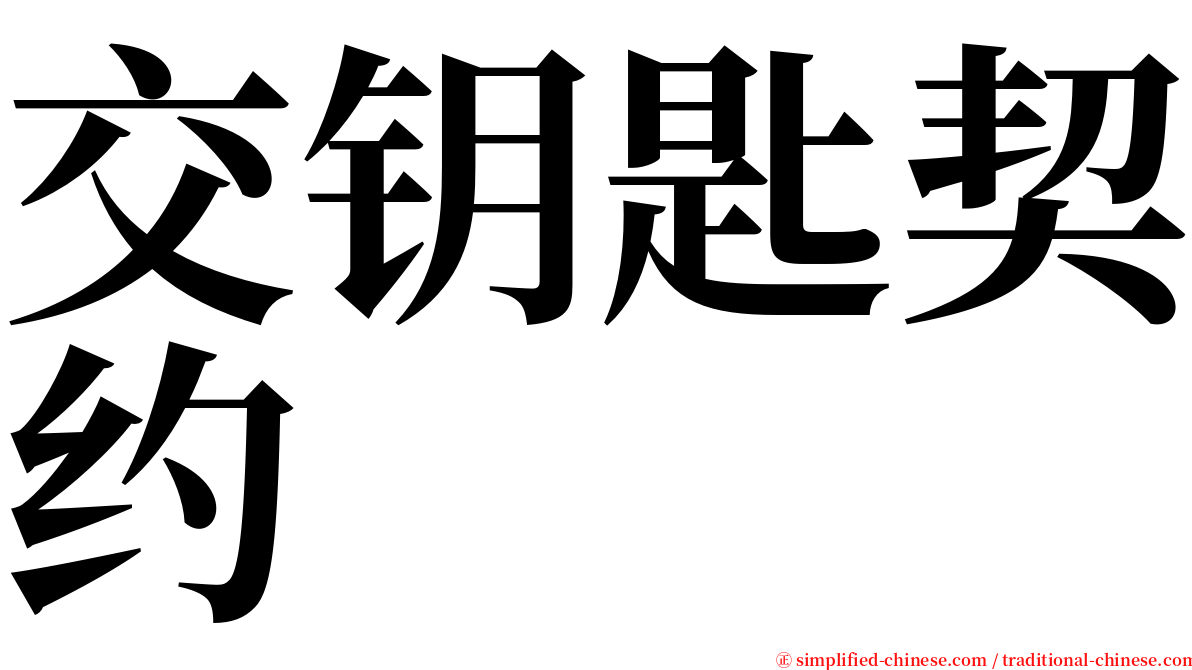 交钥匙契约 serif font