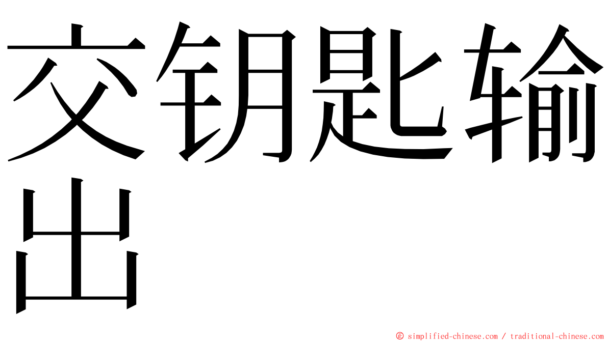 交钥匙输出 ming font