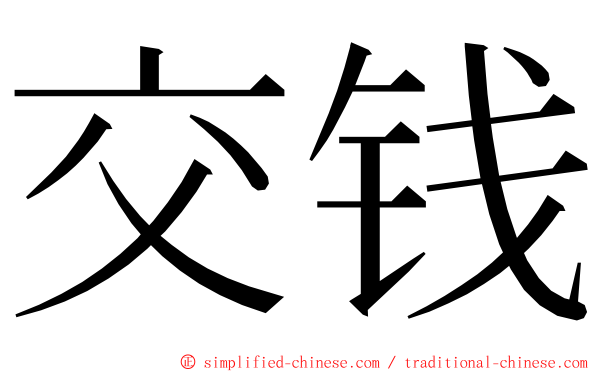 交钱 ming font