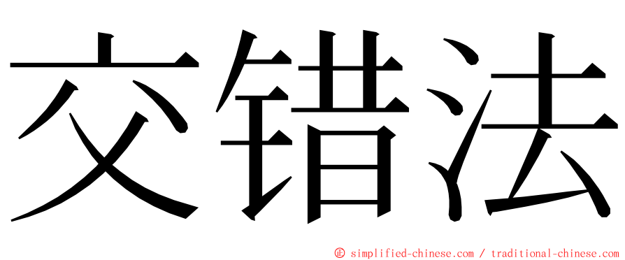 交错法 ming font