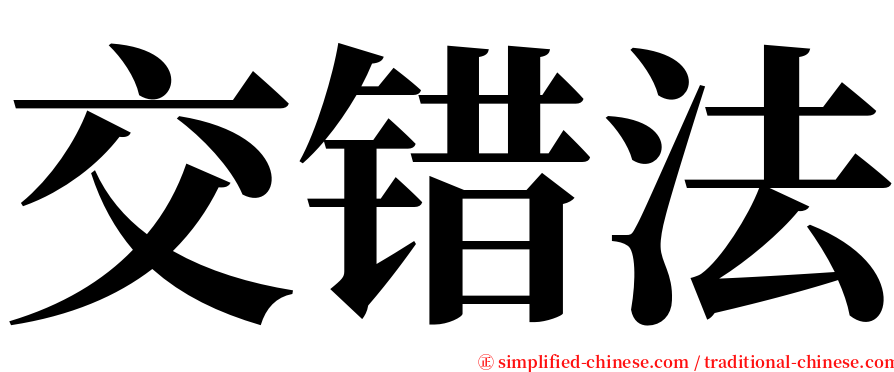 交错法 serif font