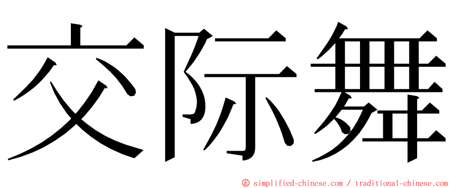 交际舞 ming font