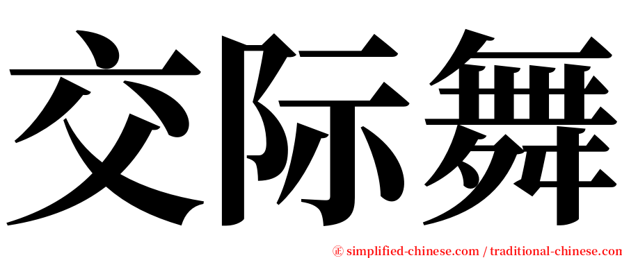 交际舞 serif font