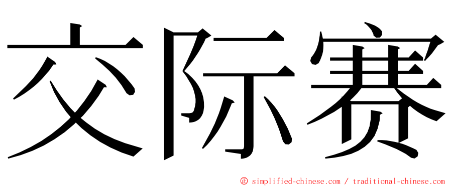 交际赛 ming font