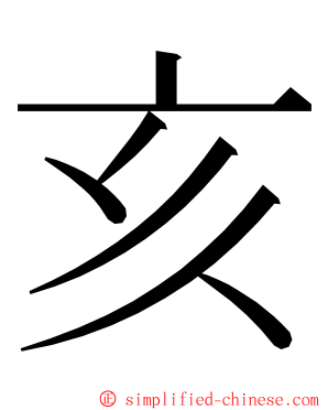 亥 ming font