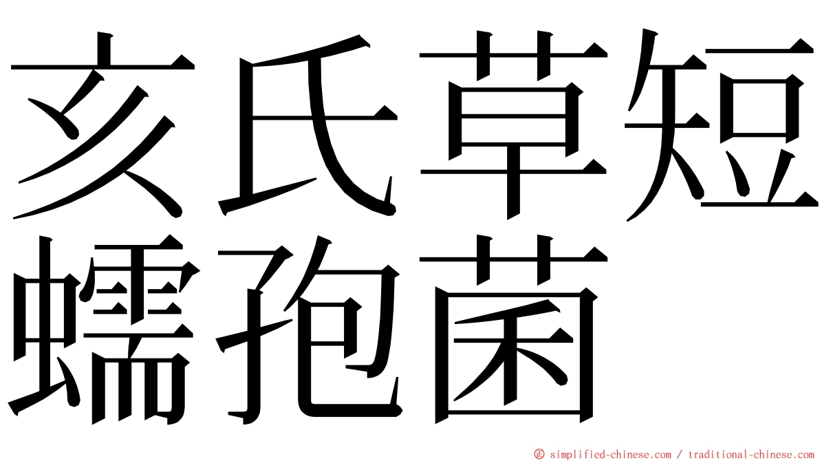亥氏草短蠕孢菌 ming font