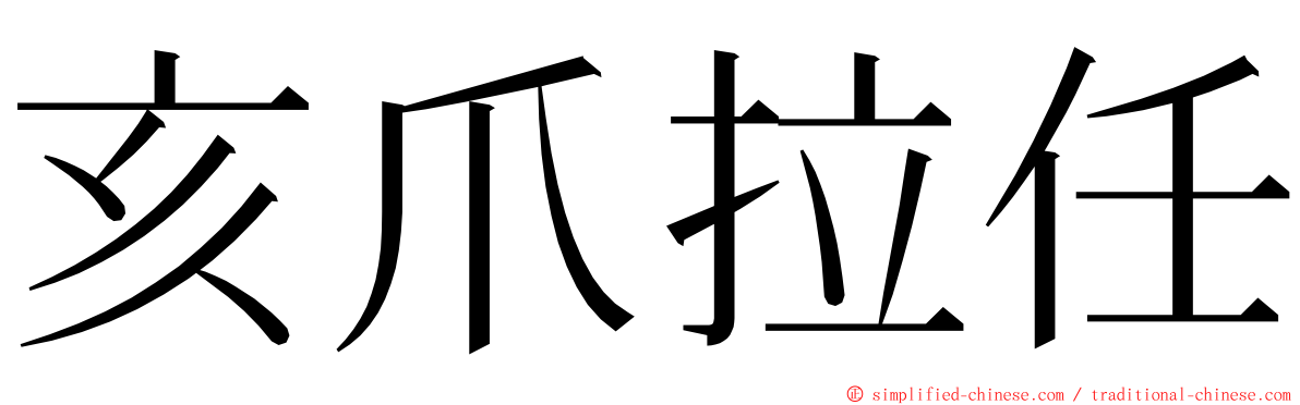 亥爪拉任 ming font