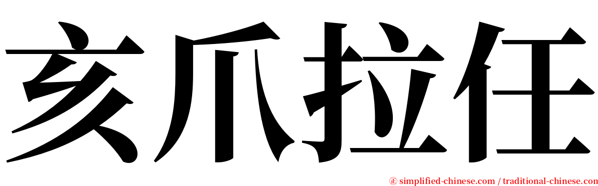 亥爪拉任 serif font