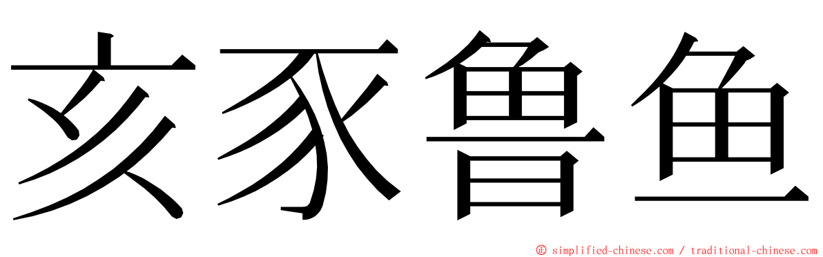 亥豕鲁鱼 ming font