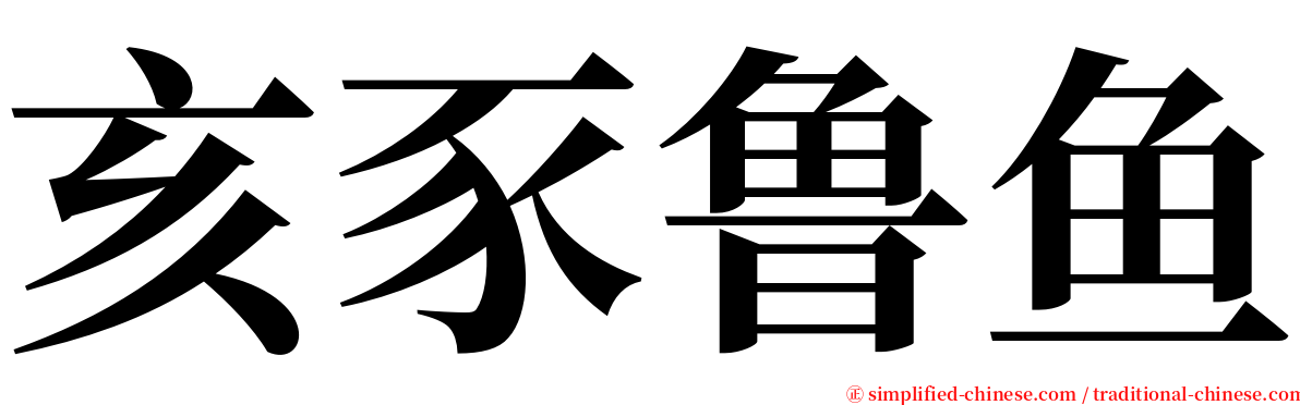 亥豕鲁鱼 serif font