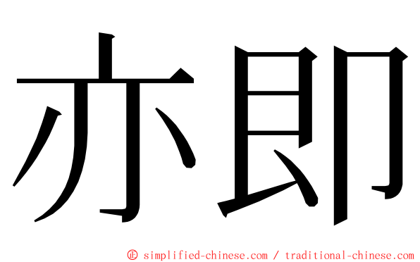 亦即 ming font