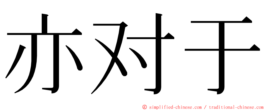 亦对于 ming font