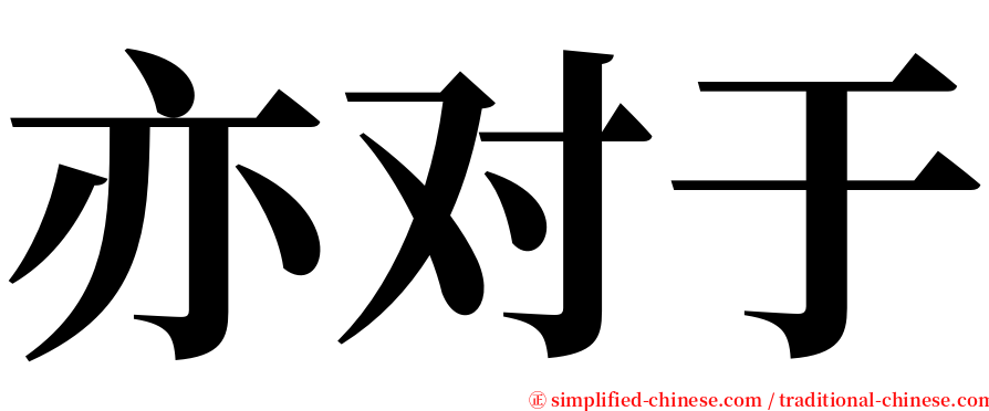 亦对于 serif font