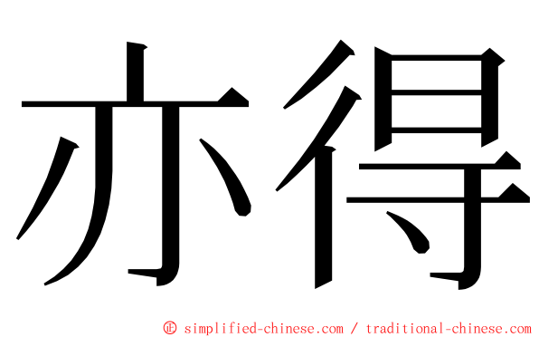 亦得 ming font