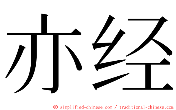 亦经 ming font