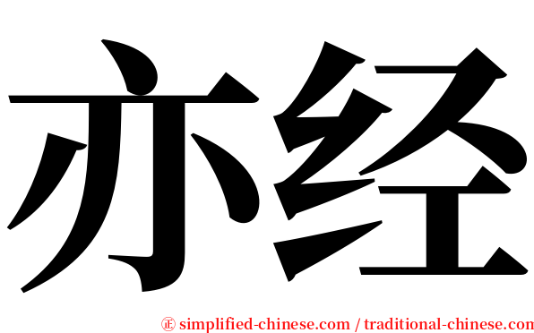 亦经 serif font