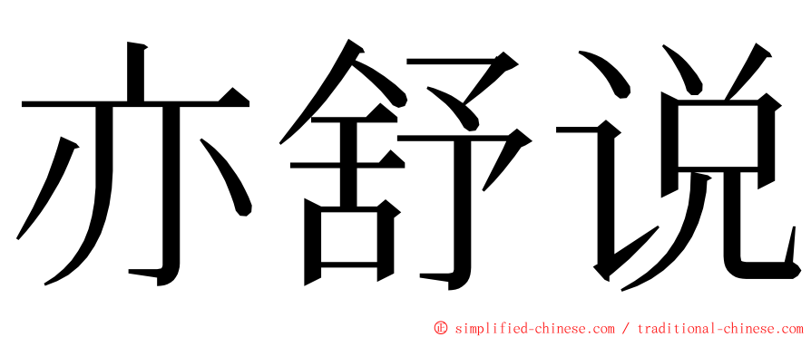 亦舒说 ming font