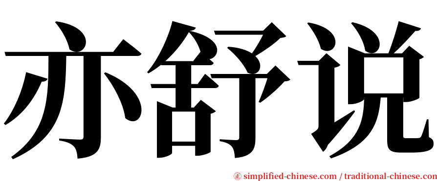 亦舒说 serif font