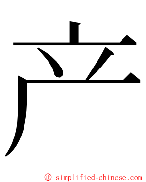 产 ming font