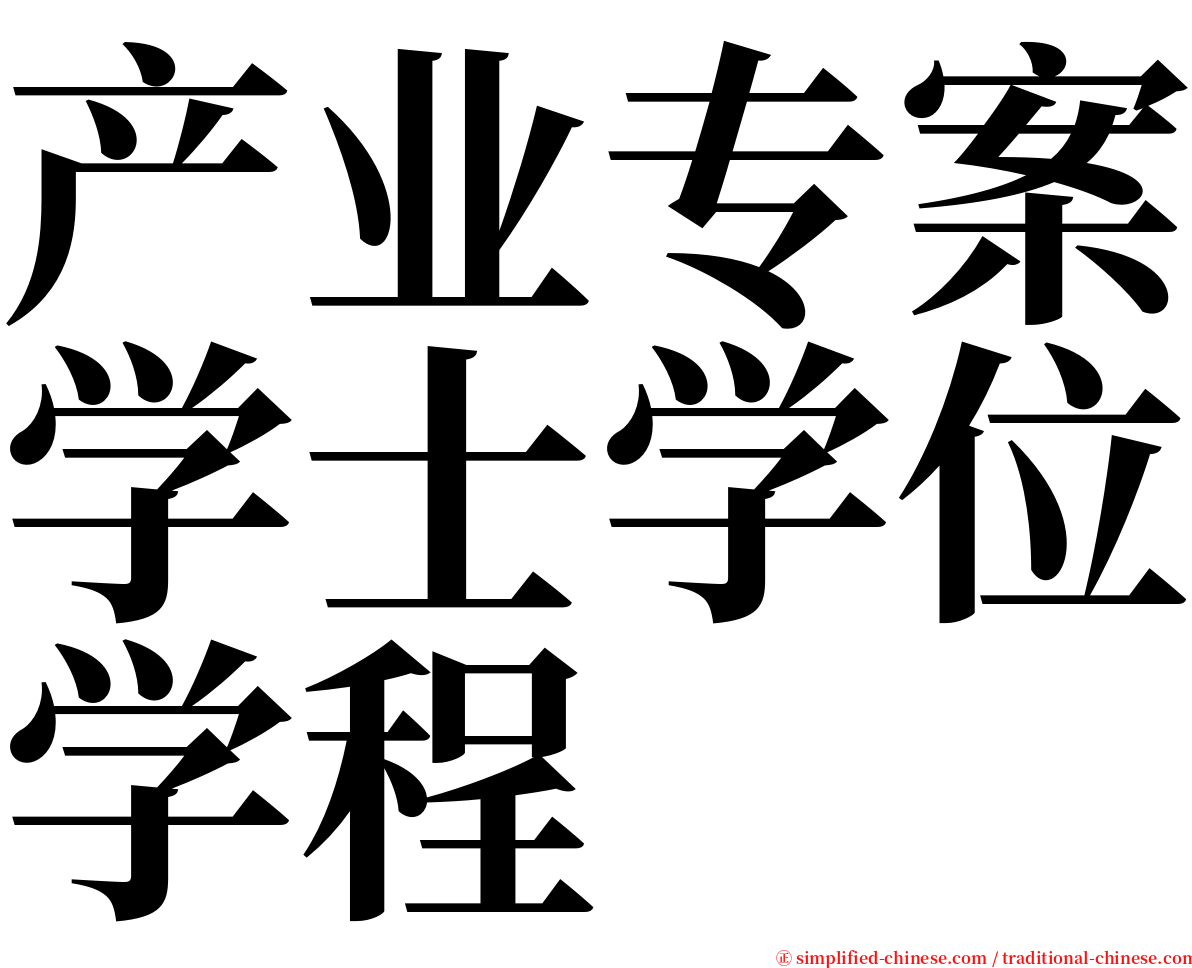 产业专案学士学位学程 serif font